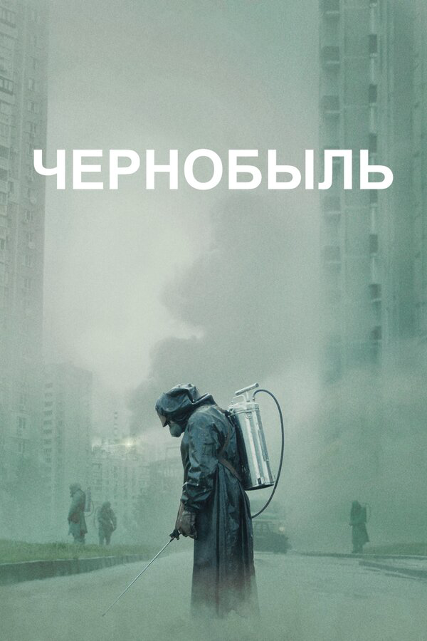 Чернобыль постер - смотреть онлайн